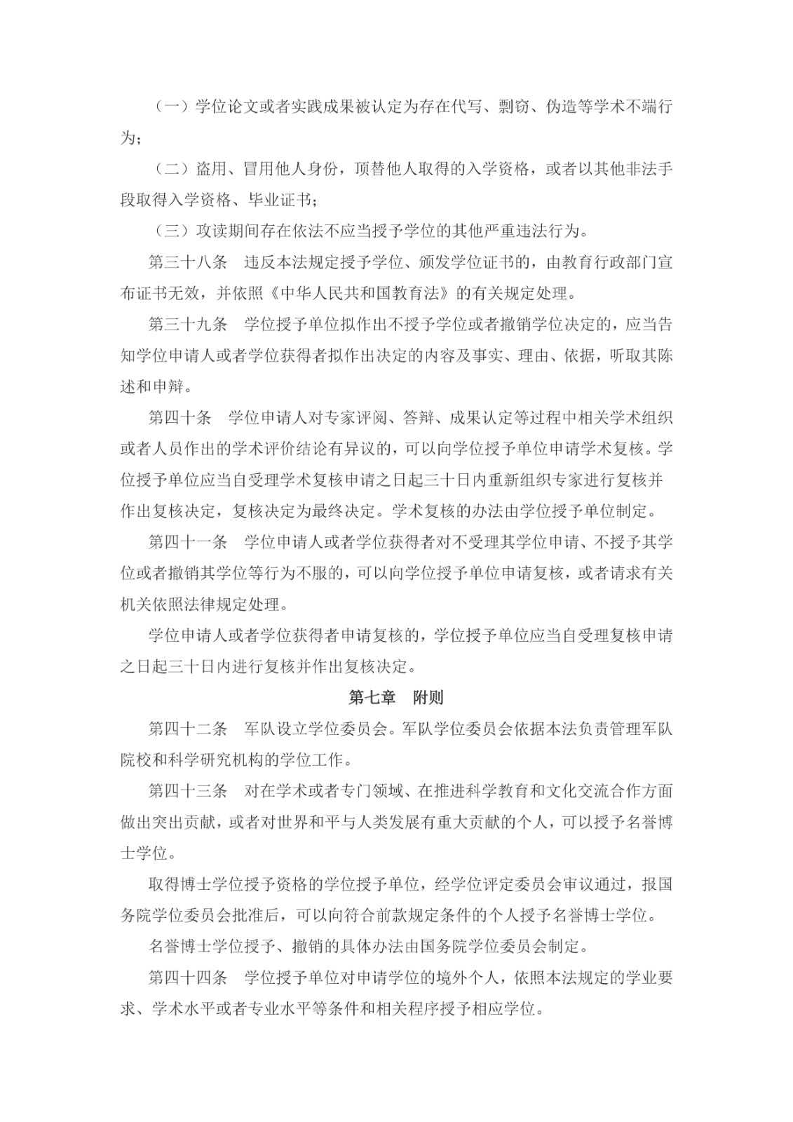中華人民共和國(guó)學(xué)位法（2024年4月26日第十四屆全國(guó)人民代表大會(huì)常務(wù)委員會(huì)第九次會(huì)議通過）_page-0007.jpg