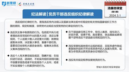 《清廉微課堂》第八期 ——紀法解讀 黨員干部違反組織紀律解讀(1).jpg 《清廉微課堂》第八期 ——紀法解讀 黨員干部違反組織紀律解讀(1).jpg