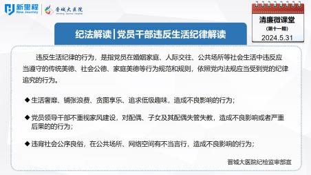 《清廉微課堂》第十一期——紀(jì)法解讀 黨員干部違反生活紀(jì)律解讀(1).jpg 《清廉微課堂》第十一期——紀(jì)法解讀 黨員干部違反生活紀(jì)律解讀(1).jpg