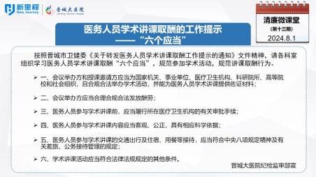 《清廉微課堂》第十三期——醫(yī)務(wù)人員學(xué)術(shù)講課取酬的工作提示“六個(gè)應(yīng)當(dāng)”(1).jpg 《清廉微課堂》第十三期——醫(yī)務(wù)人員學(xué)術(shù)講課取酬的工作提示“六個(gè)應(yīng)當(dāng)”(1).jpg