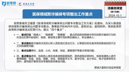 《清廉微課堂》第十五期——醫(yī)保領(lǐng)域欺詐騙保專(zhuān)項(xiàng)整治工作重點(diǎn)(1).jpg 《清廉微課堂》第十五期——醫(yī)保領(lǐng)域欺詐騙保專(zhuān)項(xiàng)整治工作重點(diǎn)(1).jpg