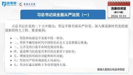 《清廉微課堂》第十六期——習(xí)總書記談全面從嚴(yán)治黨(一)(1).jpg 《清廉微課堂》第十六期——習(xí)總書記談全面從嚴(yán)治黨(一)(1).jpg