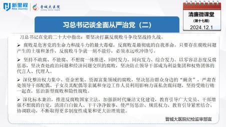 《清廉微課堂》第十七期——習(xí)總書(shū)記談全面從嚴(yán)治黨(二)(1).jpg 《清廉微課堂》第十七期——習(xí)總書(shū)記談全面從嚴(yán)治黨(二)(1).jpg