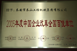 2005年度中國企業改革全國百佳單位