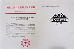 2010年，公司商標“岱峰DaiFeng及圖”被評為國家馳名商標